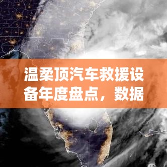 溫柔頂汽車(chē)救援設(shè)備年度盤(pán)點(diǎn)，行業(yè)趨勢(shì)與未來(lái)展望