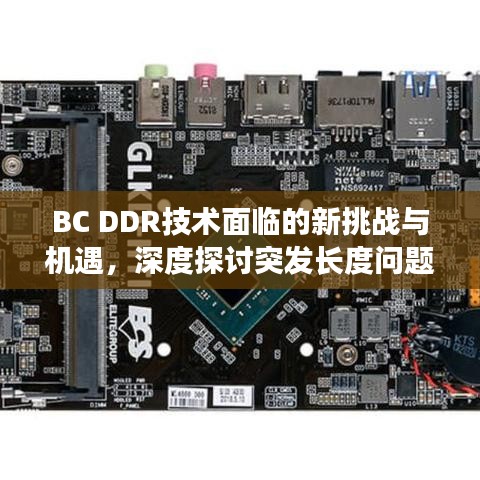 BC DDR技術(shù)面臨的新挑戰(zhàn)與機(jī)遇，深度探討突發(fā)長(zhǎng)度問(wèn)題