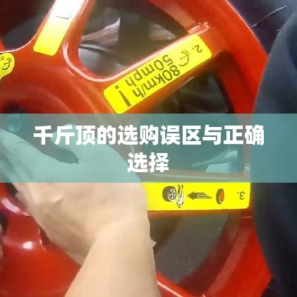 千斤頂選購(gòu)指南，避開(kāi)誤區(qū)，正確選擇