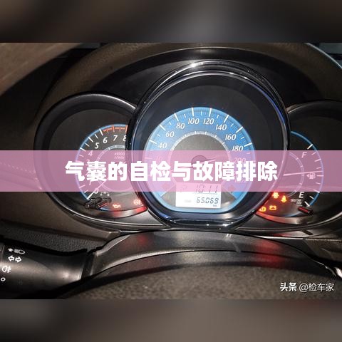 汽車(chē)安全氣囊自檢與故障排除指南