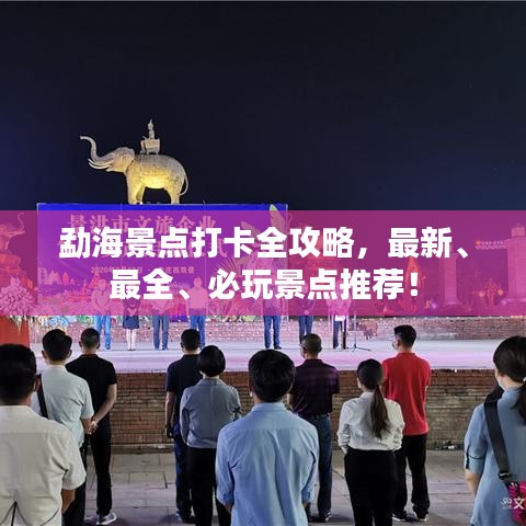 勐海景點打卡全攻略，最新、最全、必玩景點推薦！