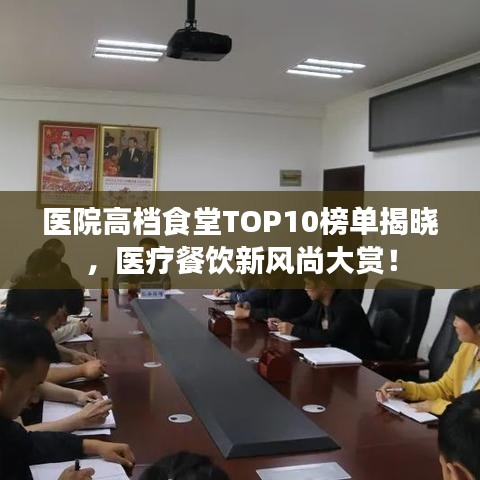 醫(yī)院高檔食堂TOP10榜單揭曉，醫(yī)療餐飲新風尚大賞！