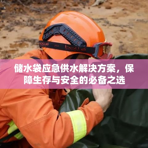應急儲水袋解決方案，生存保障必備之選