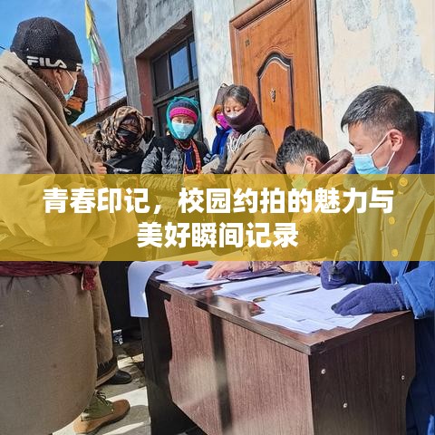 青春印記，校園約拍的魅力與美好瞬間記錄