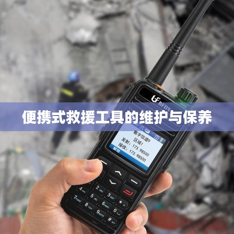 便攜式救援工具維護保養(yǎng)指南