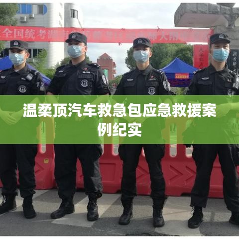溫柔頂汽車救急包，應(yīng)急救援實(shí)戰(zhàn)紀(jì)實(shí)