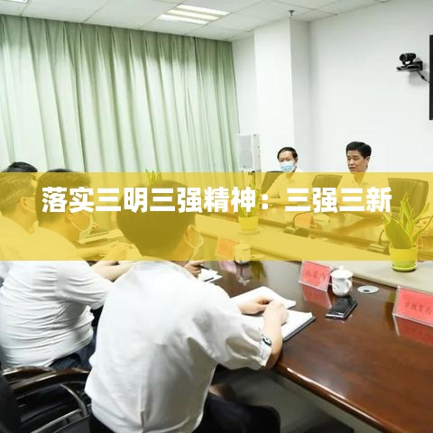 落實三明三強(qiáng)精神：三強(qiáng)三新 