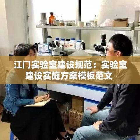 江門實(shí)驗(yàn)室建設(shè)規(guī)范：實(shí)驗(yàn)室建設(shè)實(shí)施方案模板范文 