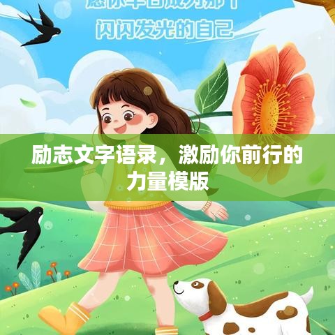 勵志文字語錄，激勵你前行的力量模版