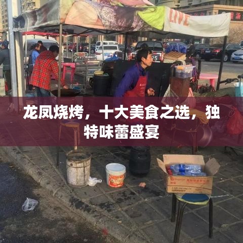 龍鳳燒烤，十大美食之選，獨(dú)特味蕾盛宴