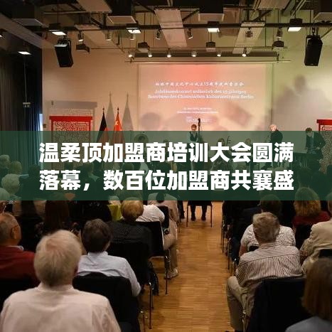 溫柔頂加盟商培訓(xùn)盛會圓滿結(jié)束，數(shù)百精英共聚一堂