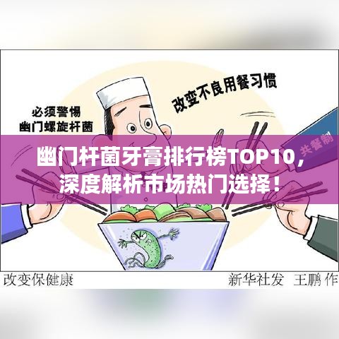 幽門桿菌牙膏排行榜TOP10，深度解析市場(chǎng)熱門選擇！