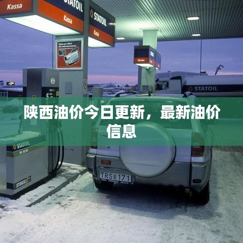 陜西油價(jià)今日更新，最新油價(jià)信息