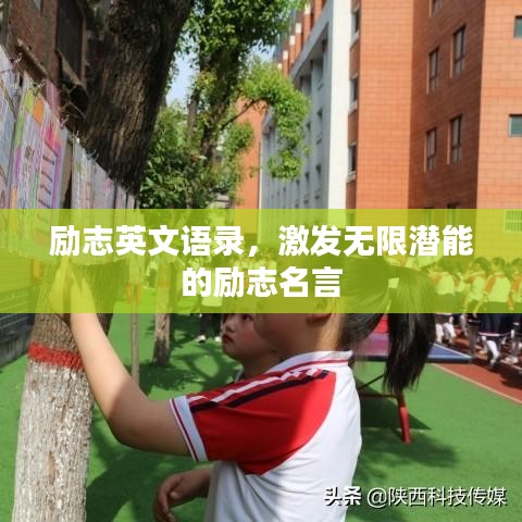 勵志英文語錄，激發(fā)無限潛能的勵志名言