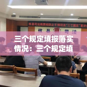 三個規(guī)定填報落實情況：三個規(guī)定填報事項范圍 