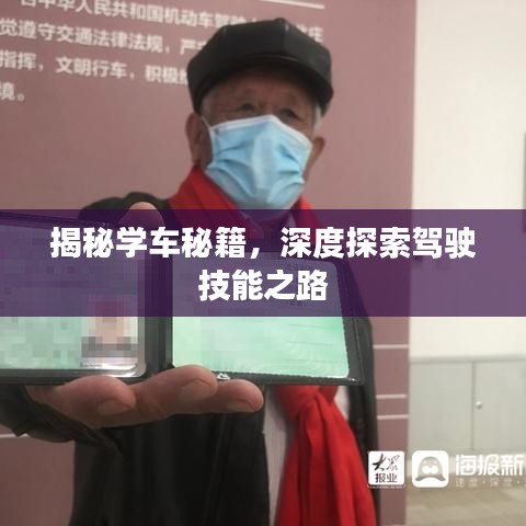 揭秘學(xué)車秘籍，深度探索駕駛技能之路