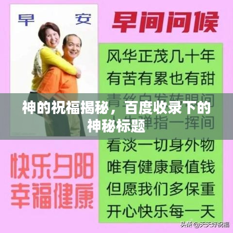神的祝福揭秘，百度收錄下的神秘標題