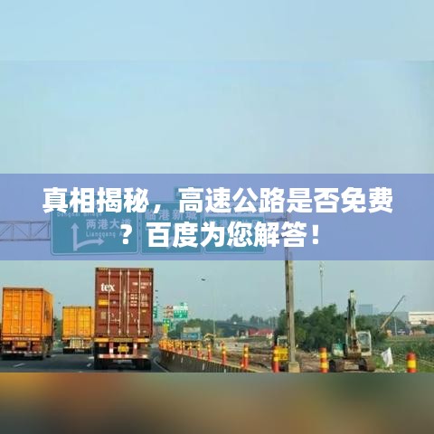 真相揭秘，高速公路是否免費(fèi)？百度為您解答！