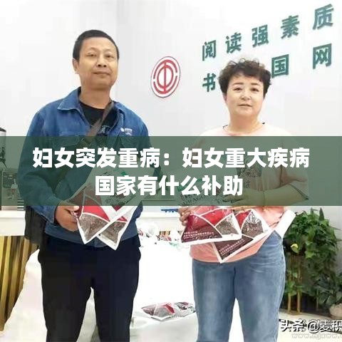 婦女突發(fā)重?。簨D女重大疾病國家有什么補助 