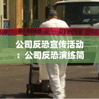 公司反恐宣傳活動(dòng)：公司反恐演練簡報(bào) 