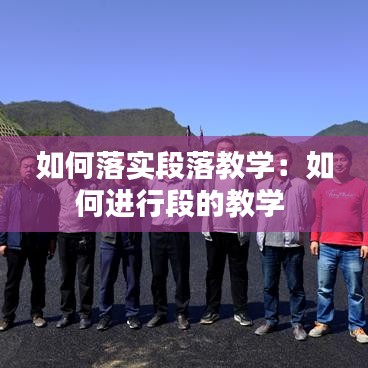 如何落實段落教學：如何進行段的教學 