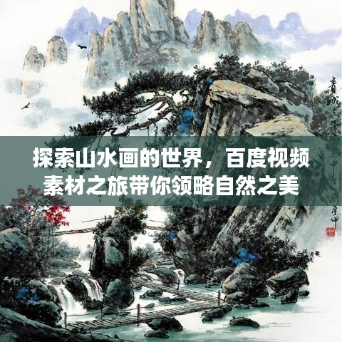 探索山水畫的世界，百度視頻素材之旅帶你領(lǐng)略自然之美