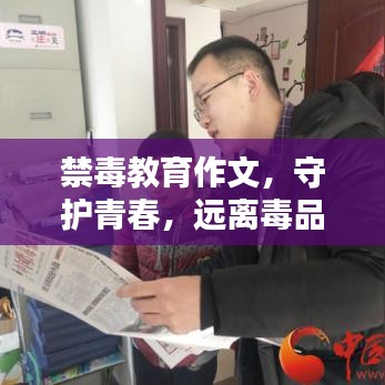 禁毒教育作文，守護(hù)青春，遠(yuǎn)離毒品危害