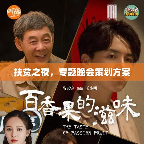 扶貧之夜，專題晚會策劃方案