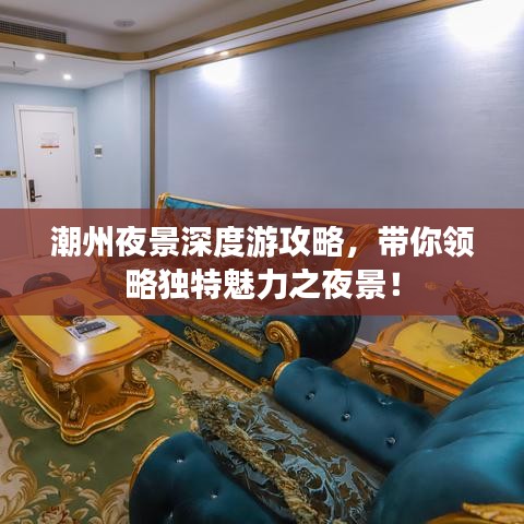 潮州夜景深度游攻略，帶你領(lǐng)略獨(dú)特魅力之夜景！