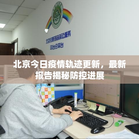 北京今日疫情軌跡更新，最新報(bào)告揭秘防控進(jìn)展