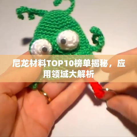 尼龍材料TOP10榜單揭秘，應(yīng)用領(lǐng)域大解析