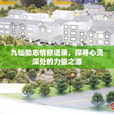 九仙勵志情感語錄，探尋心靈深處的力量之源