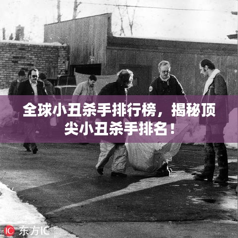 全球小丑殺手排行榜，揭秘頂尖小丑殺手排名！