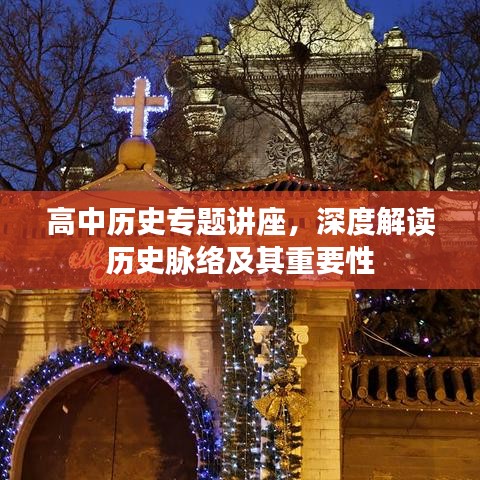 高中歷史專題講座，深度解讀歷史脈絡(luò)及其重要性