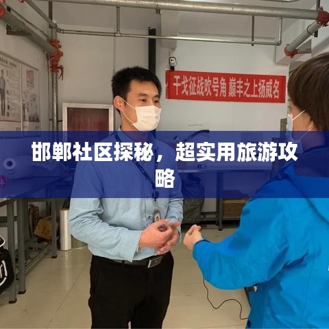 邯鄲社區(qū)探秘，超實(shí)用旅游攻略