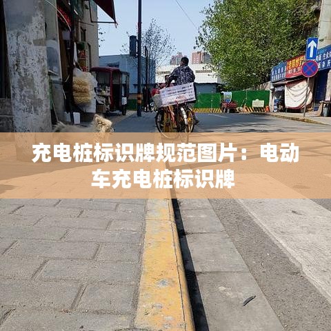 充電樁標(biāo)識牌規(guī)范圖片：電動車充電樁標(biāo)識牌 