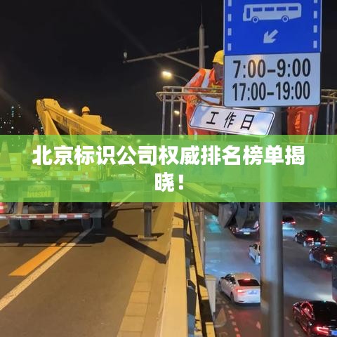 北京標識公司權威排名榜單揭曉！