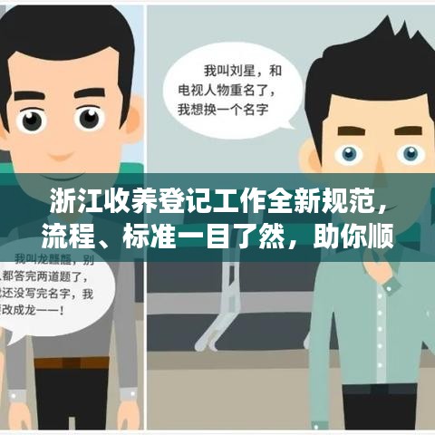 浙江收養(yǎng)登記工作全新規(guī)范，流程、標(biāo)準(zhǔn)一目了然，助你順利辦理收養(yǎng)手續(xù)！
