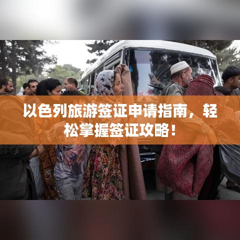 以色列旅游簽證申請指南，輕松掌握簽證攻略！