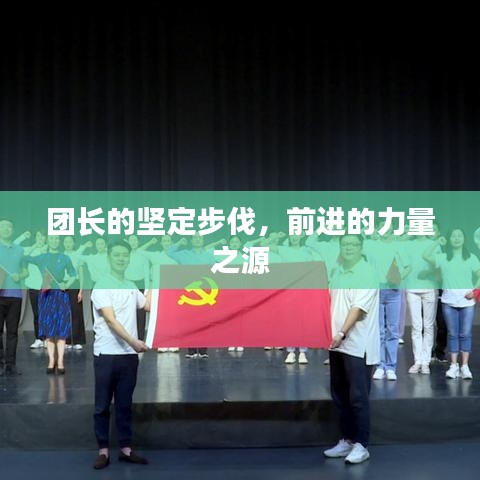 團長的堅定步伐，前進的力量之源