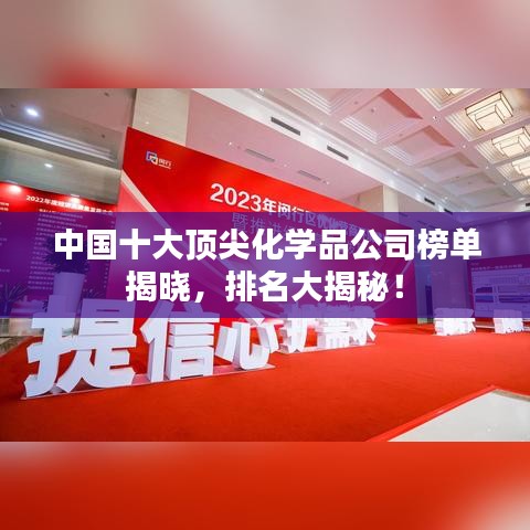 中國十大頂尖化學品公司榜單揭曉，排名大揭秘！