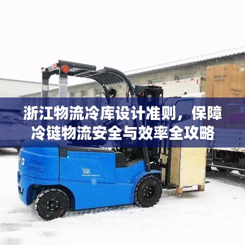 浙江物流冷庫設計準則，保障冷鏈物流安全與效率全攻略
