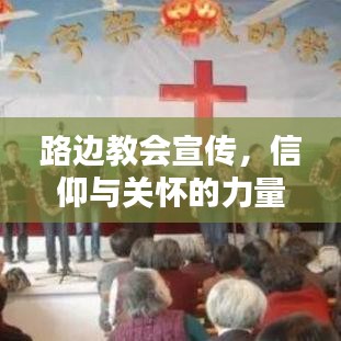 路邊教會宣傳，信仰與關懷的力量傳遞心間