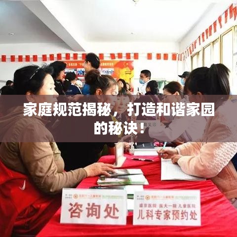 家庭規(guī)范揭秘，打造和諧家園的秘訣！
