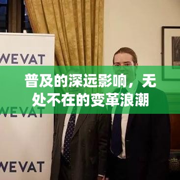 普及的深遠(yuǎn)影響，無處不在的變革浪潮