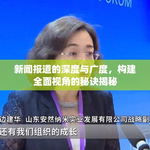 新聞報道的深度與廣度，構(gòu)建全面視角的秘訣揭秘
