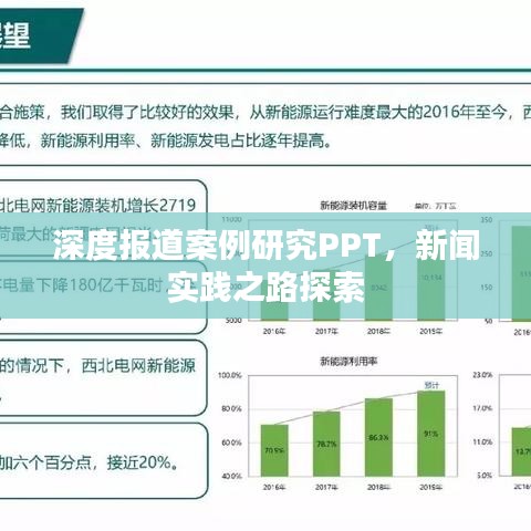 深度報道案例研究PPT，新聞實踐之路探索