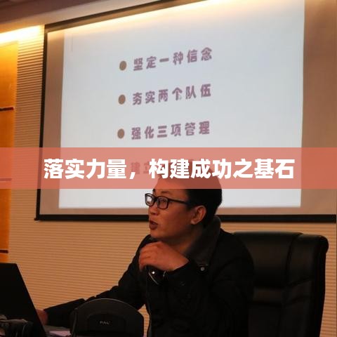 落實力量，構(gòu)建成功之基石