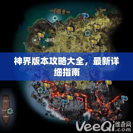 神界版本攻略大全，最新詳細(xì)指南