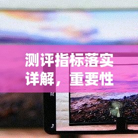 測評指標(biāo)落實(shí)詳解，重要性及方法指南